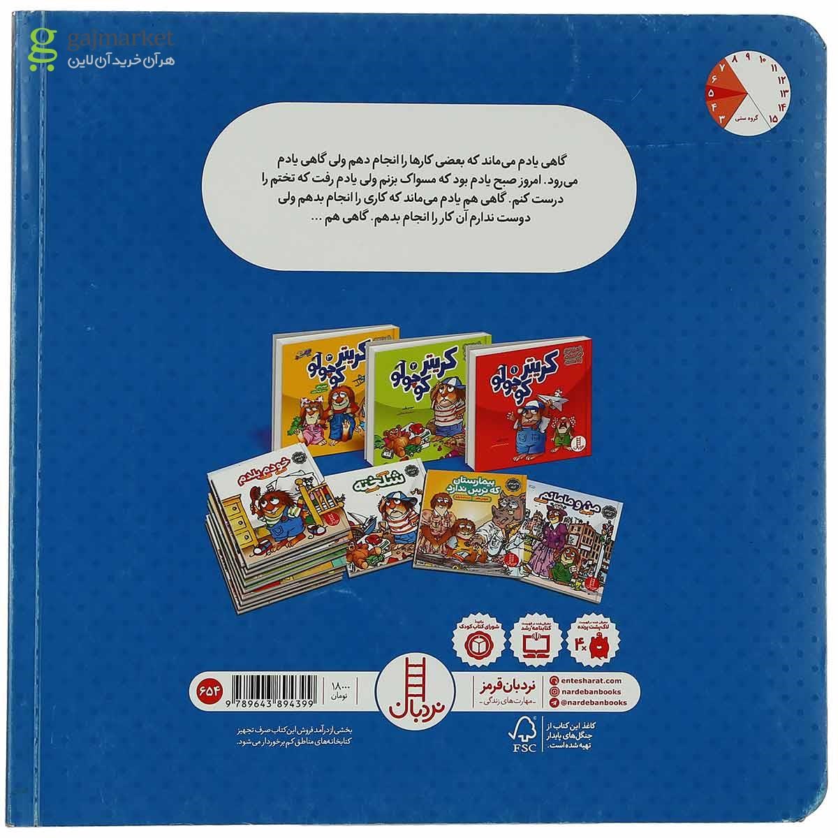 تصویر از کتاب یادم رفت مجموعه ماجراهای کریتر