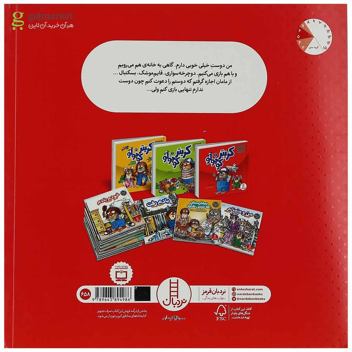 تصویر از کتاب من و دوستم مجموعه ماجراهای کریتر