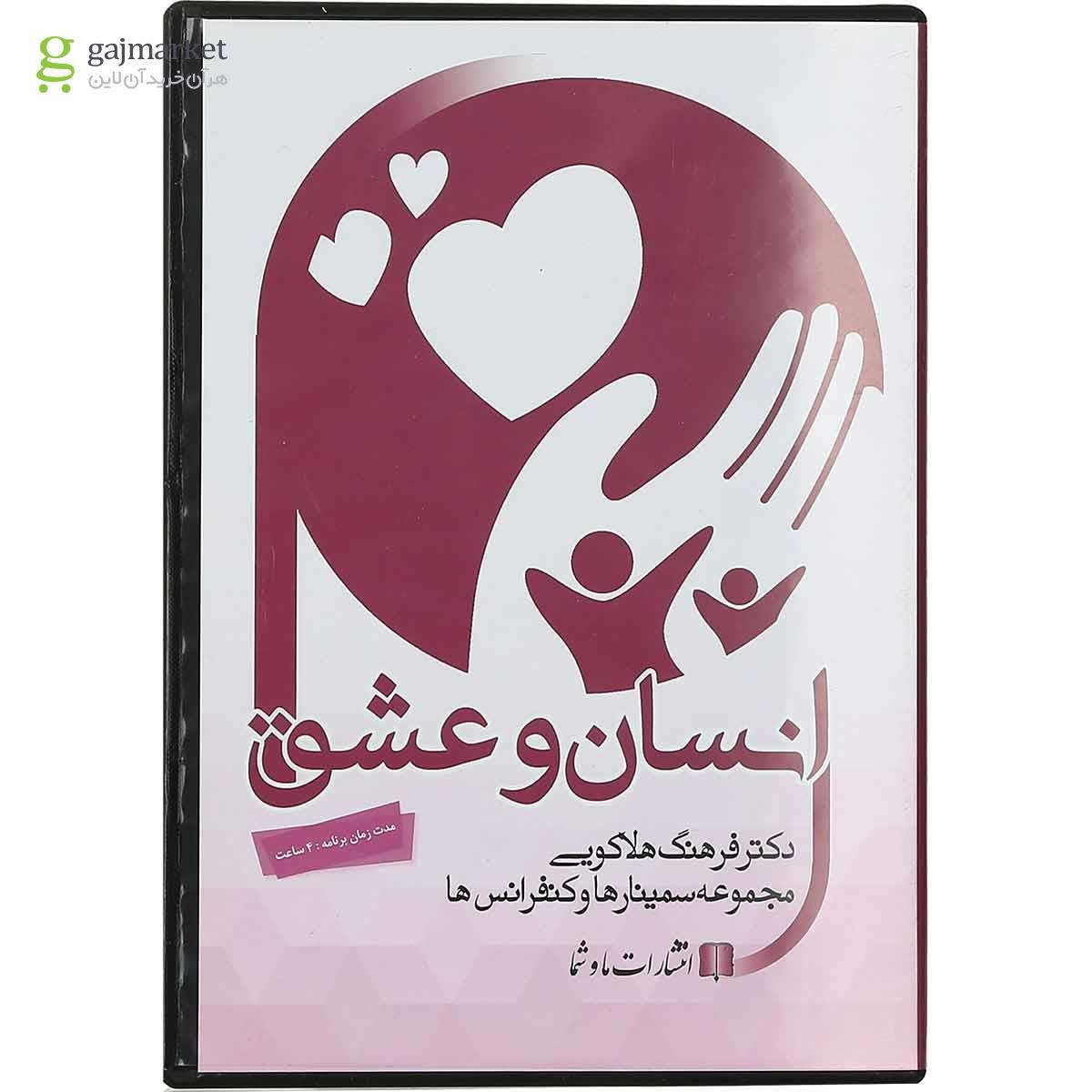تصویر از لوح فشرده انسان و عشق