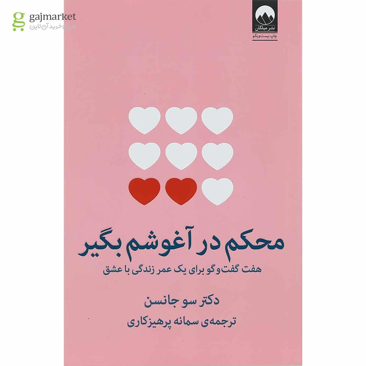 تصویر از کتاب محکم در آغوشم بگیر