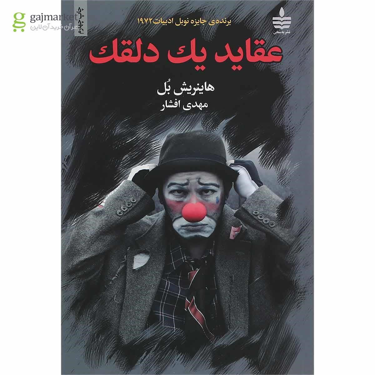 تصویر از کتاب عقاید یک دلقک