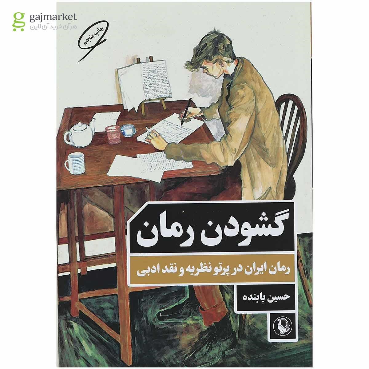 تصویر از کتاب گشودن رمان