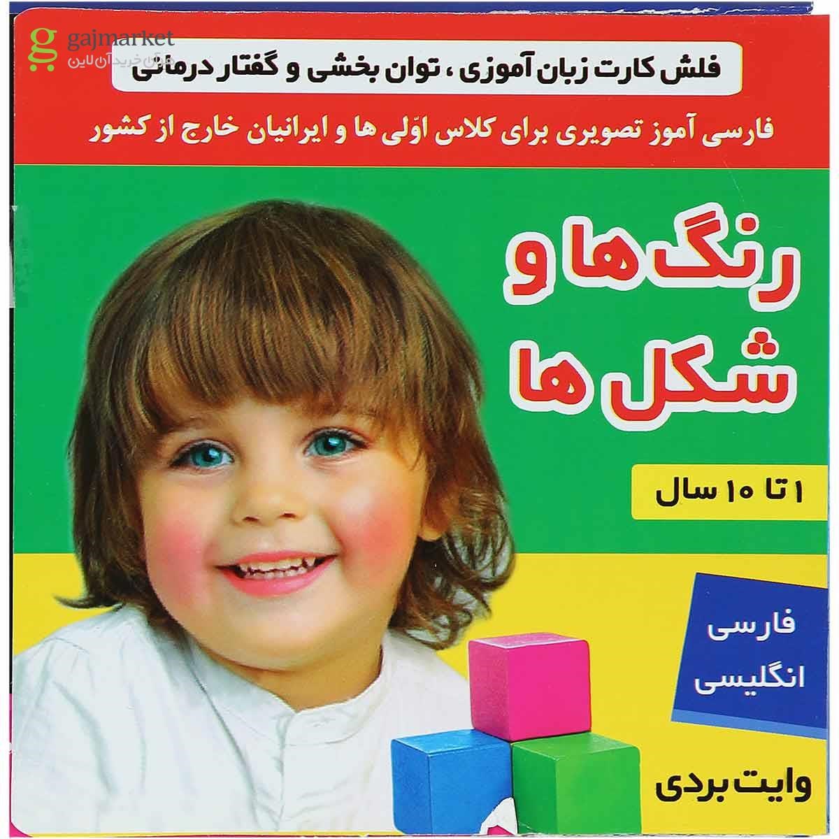 تصویر از کتاب فلش کارت زبان آموزی رنگ ها و شکل ها