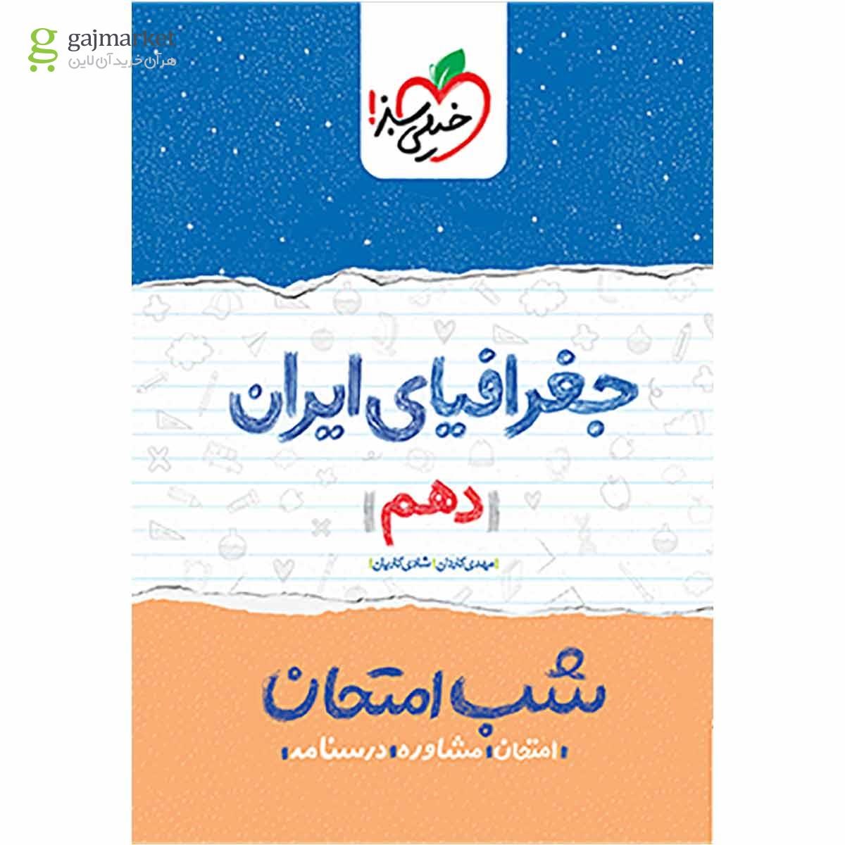 تصویر از کتاب جغرافیای ایران دهم سری شب امتحان انتشارات خیلی سبز