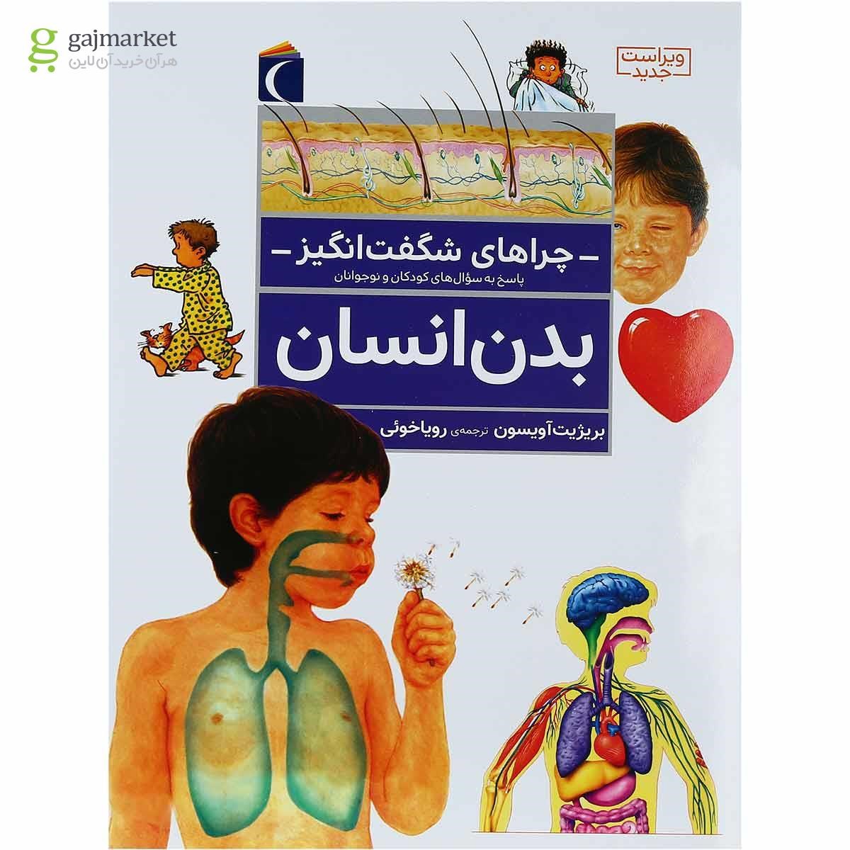تصویر از کتاب بدن انسان مجموعه چراهای شگفت انگیز