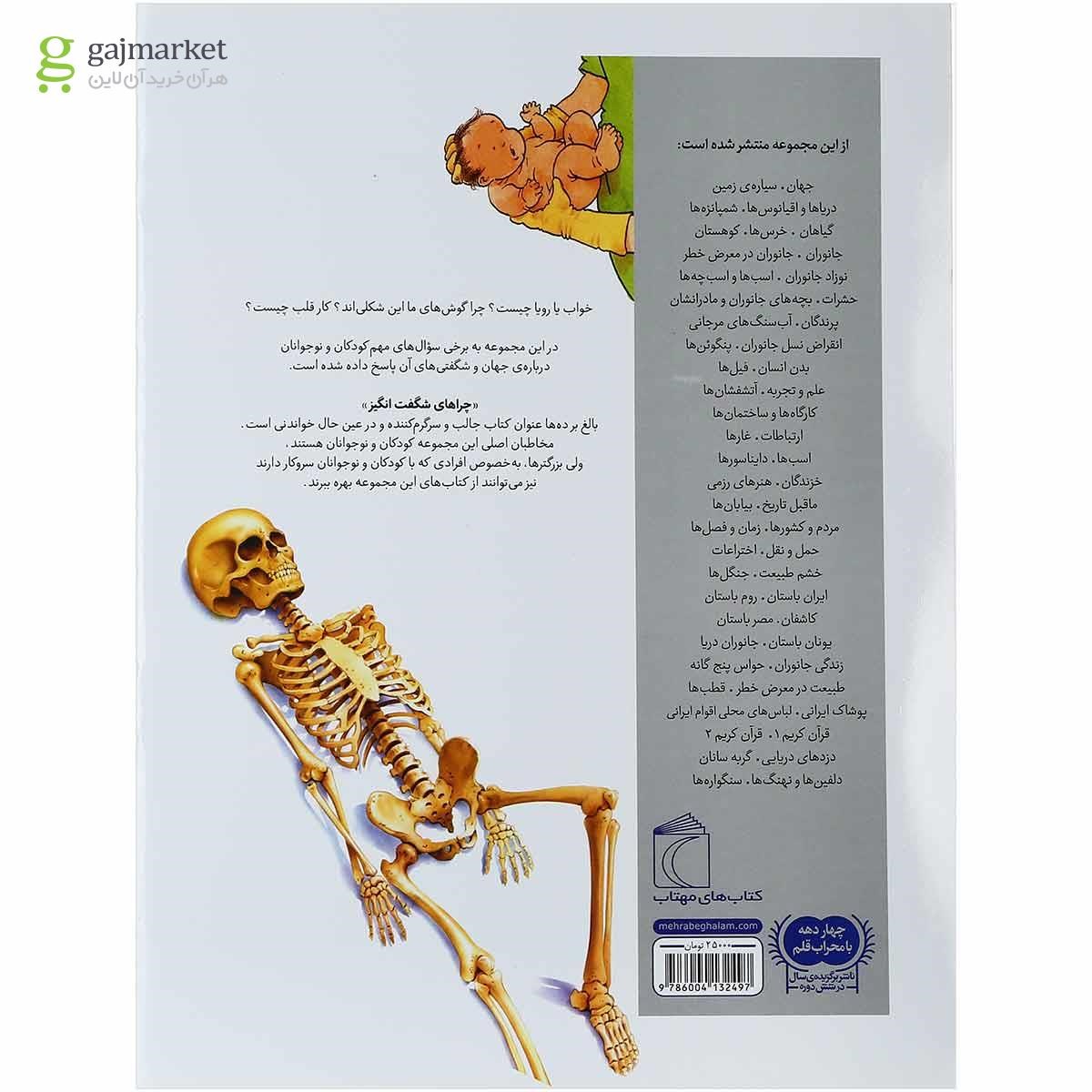 تصویر از کتاب بدن انسان مجموعه چراهای شگفت انگیز