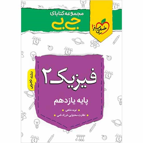 تصویر از کتاب فیزیک یازدهم تجربی سری جی بی انتشارات خیلی سبز