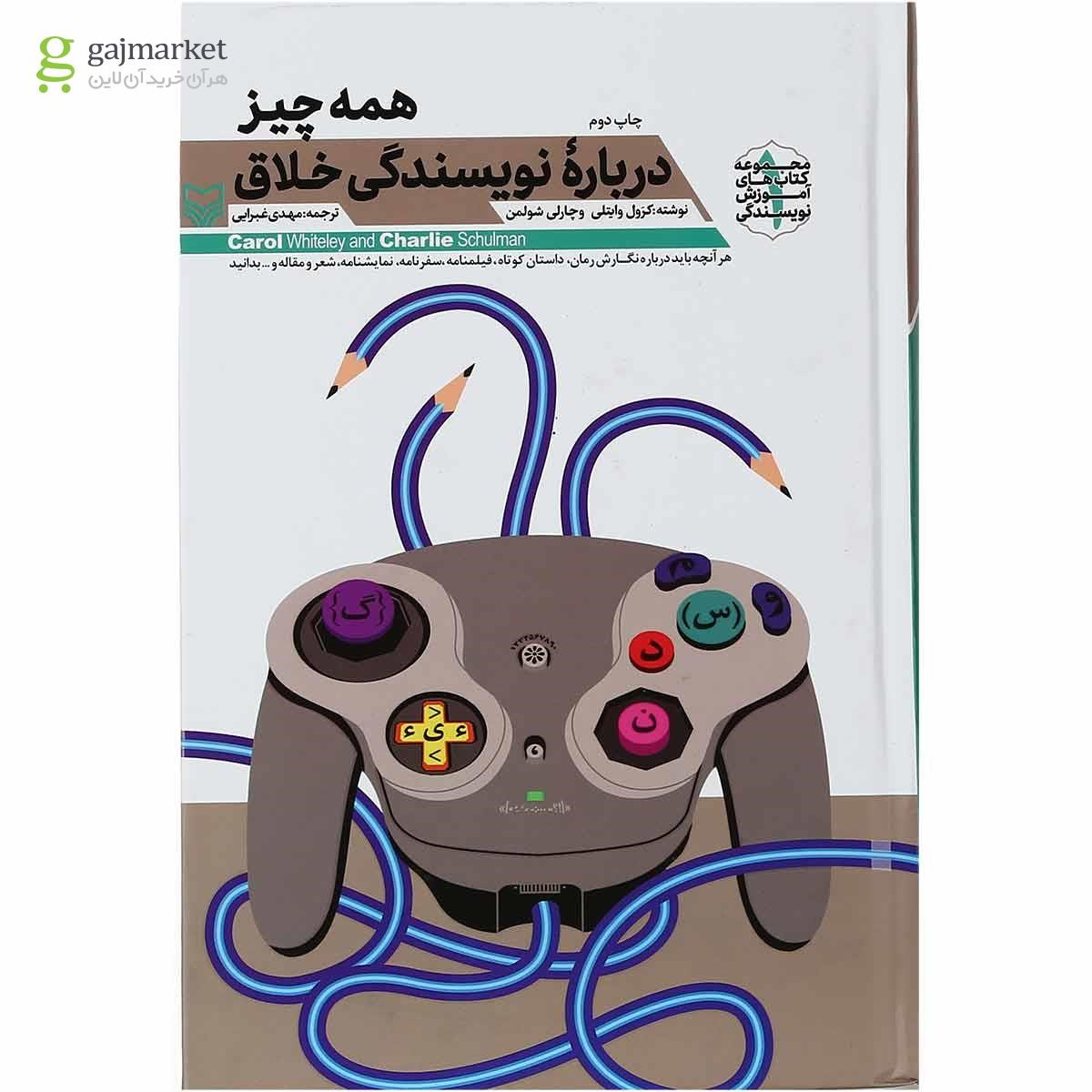 تصویر از کتاب همه چیز درباره نویسندگی خلاق مجموعه کتاب های آموزش نویسندگی جلد 1