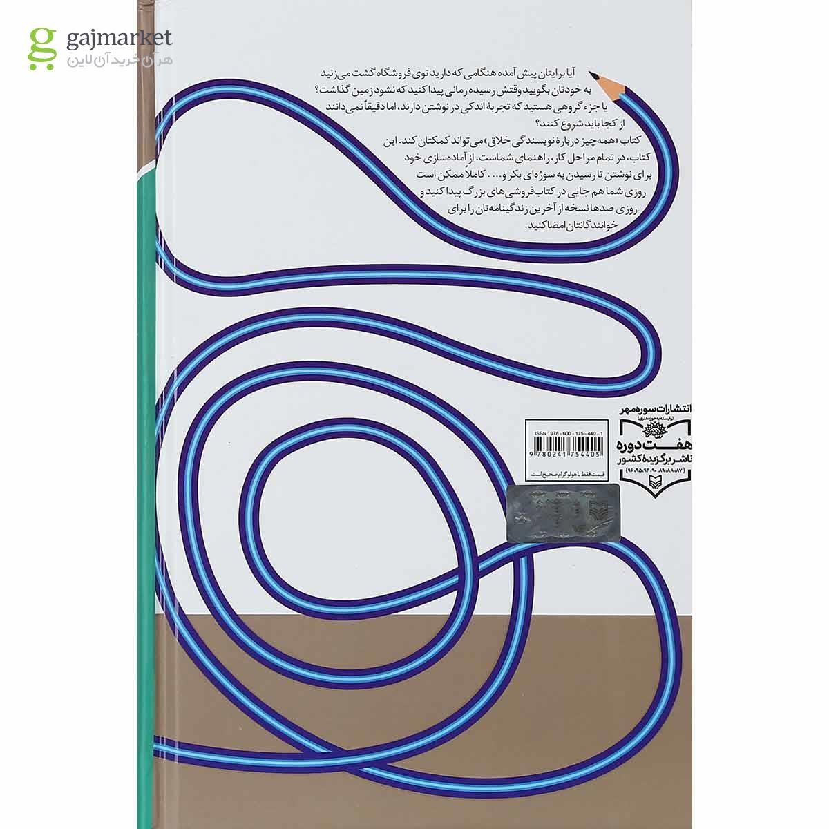 تصویر از کتاب همه چیز درباره نویسندگی خلاق مجموعه کتاب های آموزش نویسندگی جلد 1