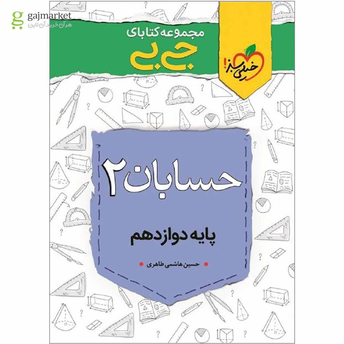 تصویر از کتاب حسابان دوازدهم ریاضی سری جی بی انتشارات خیلی سبز