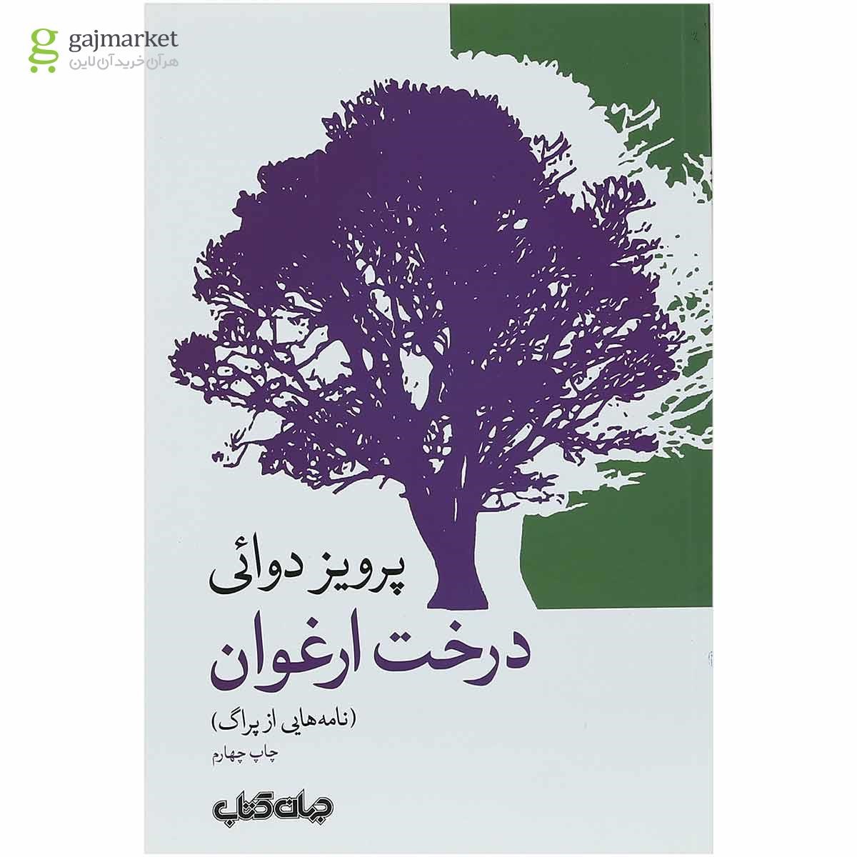 تصویر از کتاب درخت ارغوان