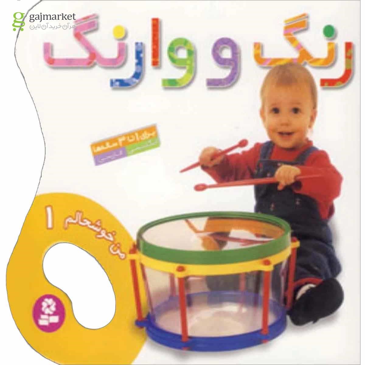تصویر از کتاب من خوشحالم 1 (رنگ و وارنگ)