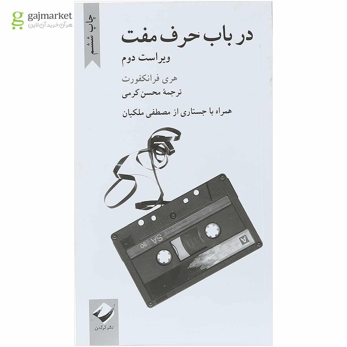 تصویر از کتاب در باب حرف مفت