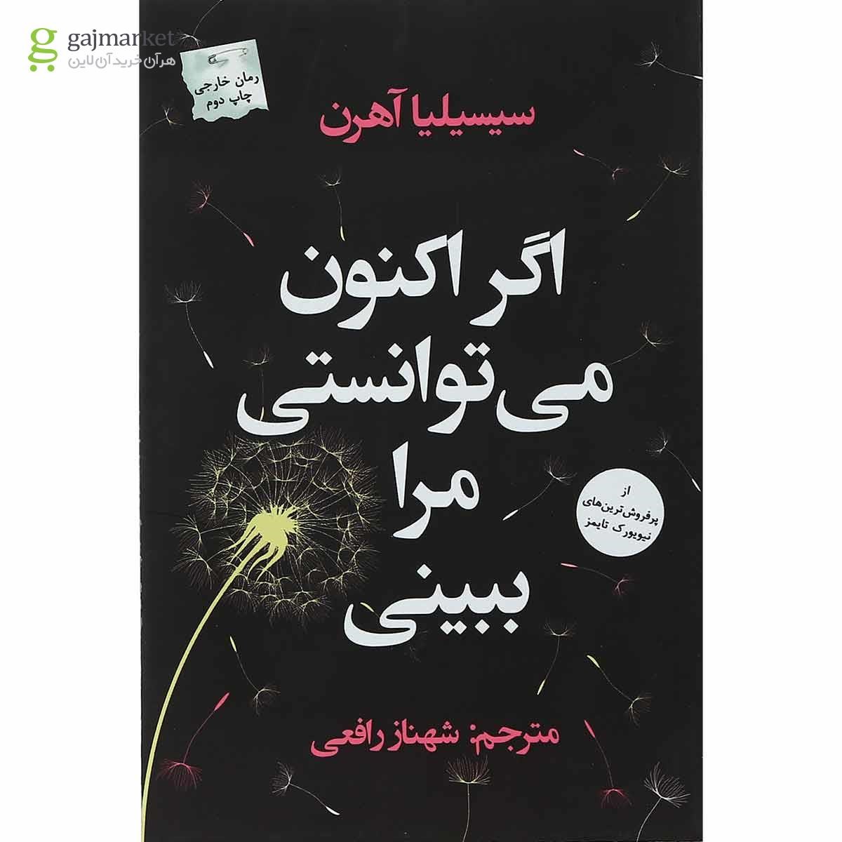 تصویر از کتاب اگر اکنون می توانستی مرا ببینی