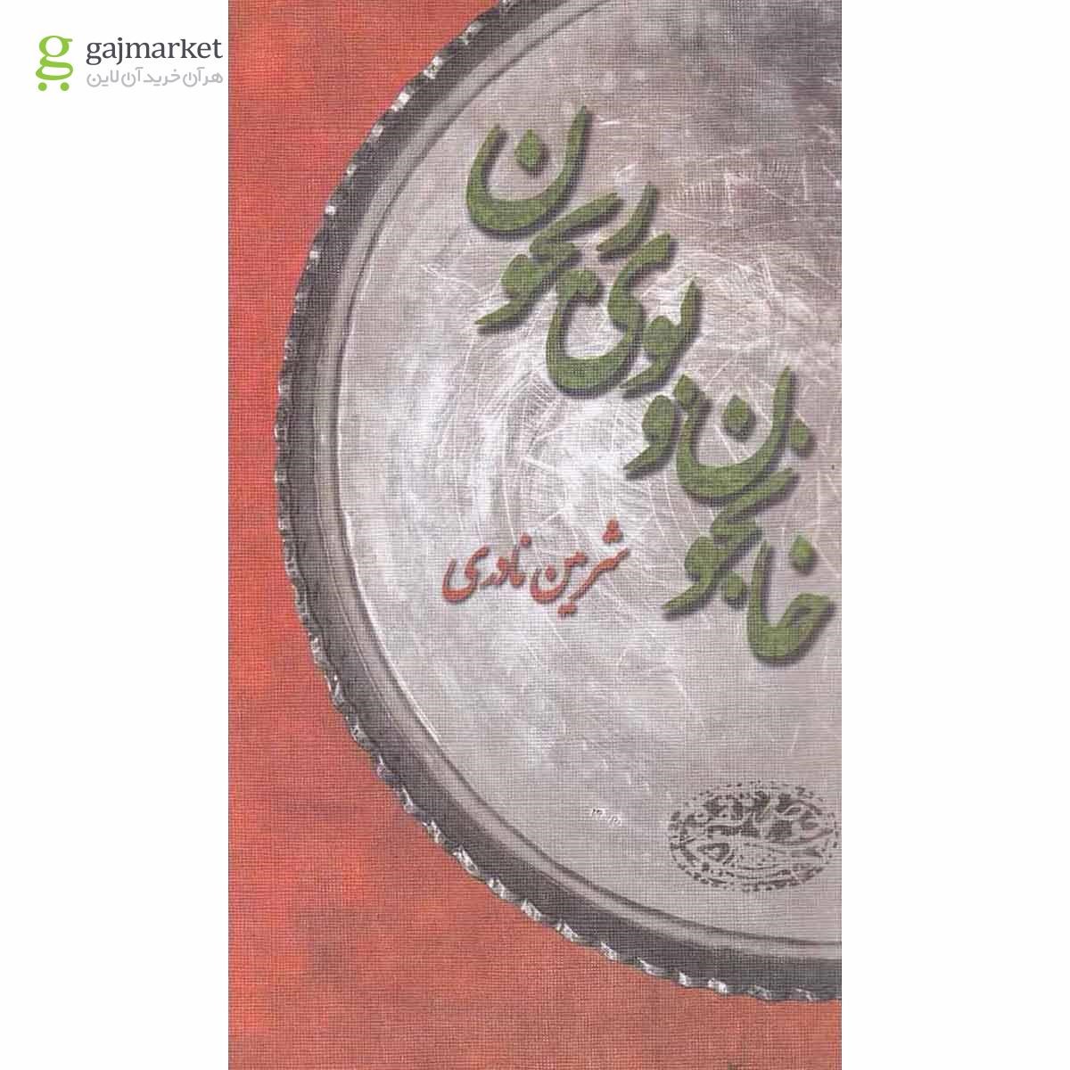 تصویر از کتاب خانجون و بوی ریحون
