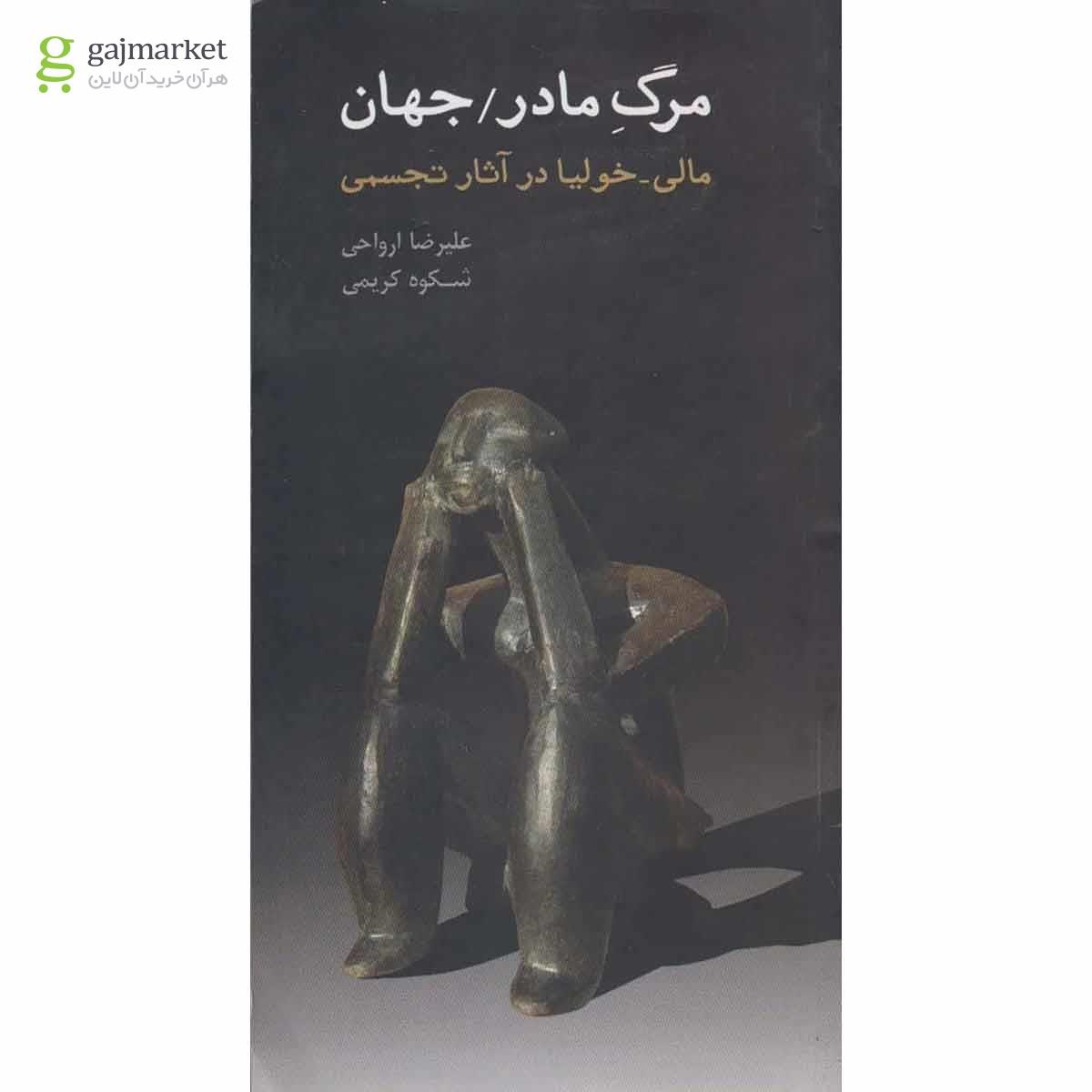تصویر از کتاب مرگ مادر جهان