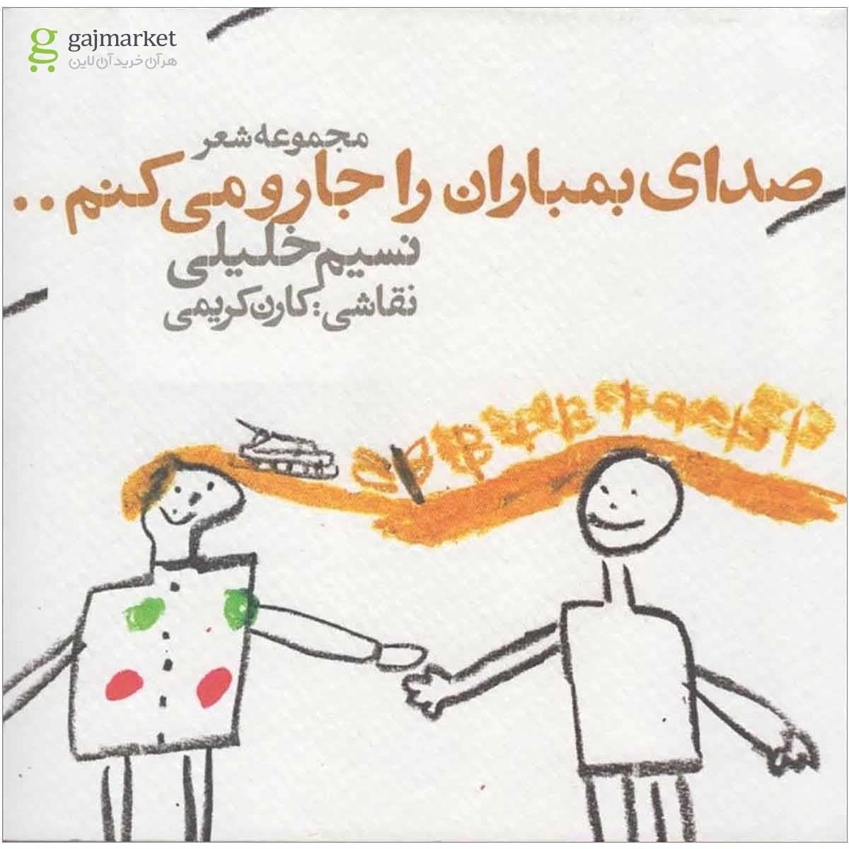 تصویر از کتاب صدای بمباران را جارو می کنم