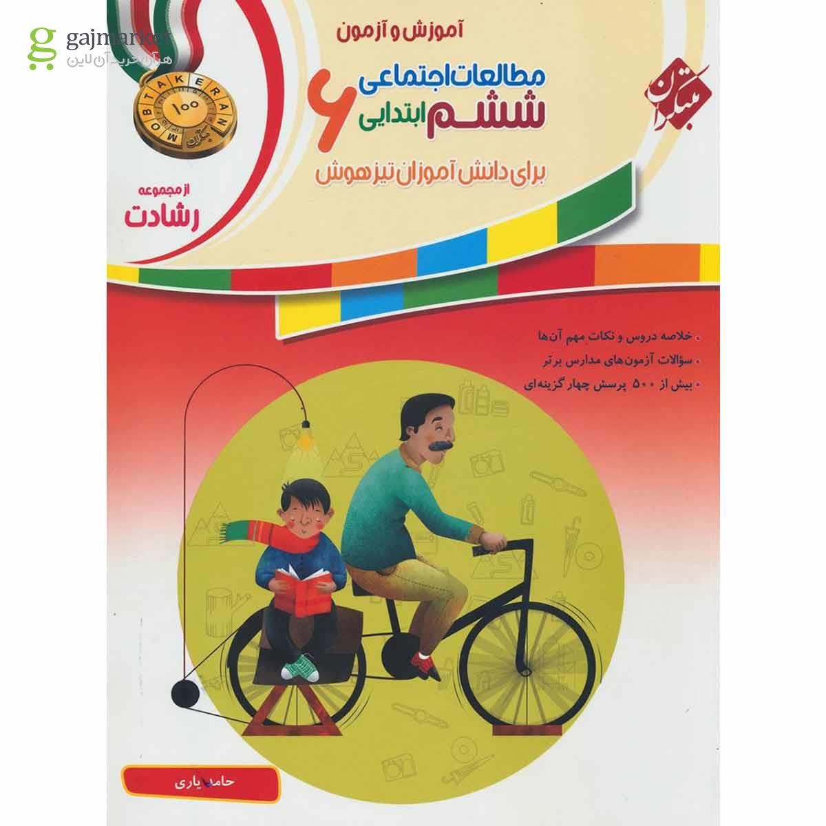 تصویر از کتاب آموزش و آزمون مطالعات اجتماعی ششم سری رشادت انتشارات مبتکران