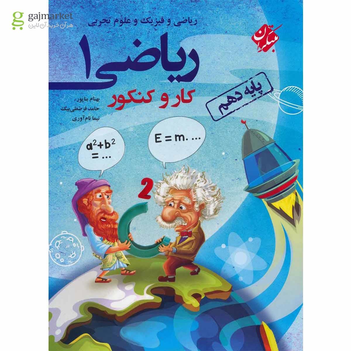 تصویر از کتاب کار و کنکور ریاضی دهم انتشارات مبتکران