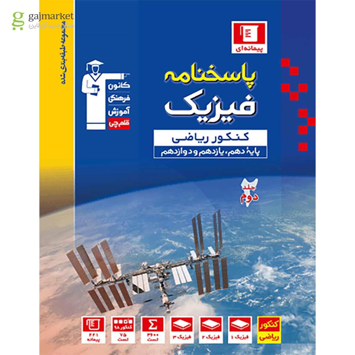 تصویر از کتاب فیزیک کنکور ریاضی جلد 2 سری طبقه بندی شده انتشارات کانون فرهنگی آموزش
