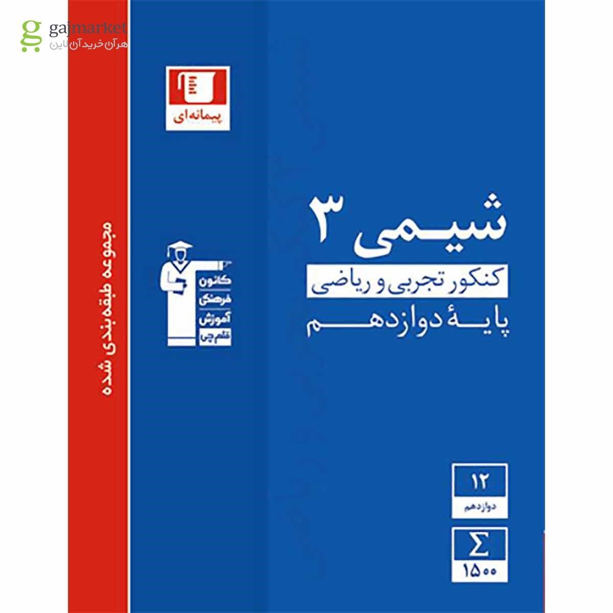 تصویر از کتاب شیمی دوازدهم سری طبقه بندی شده انتشارات کانون فرهنگی آموزش