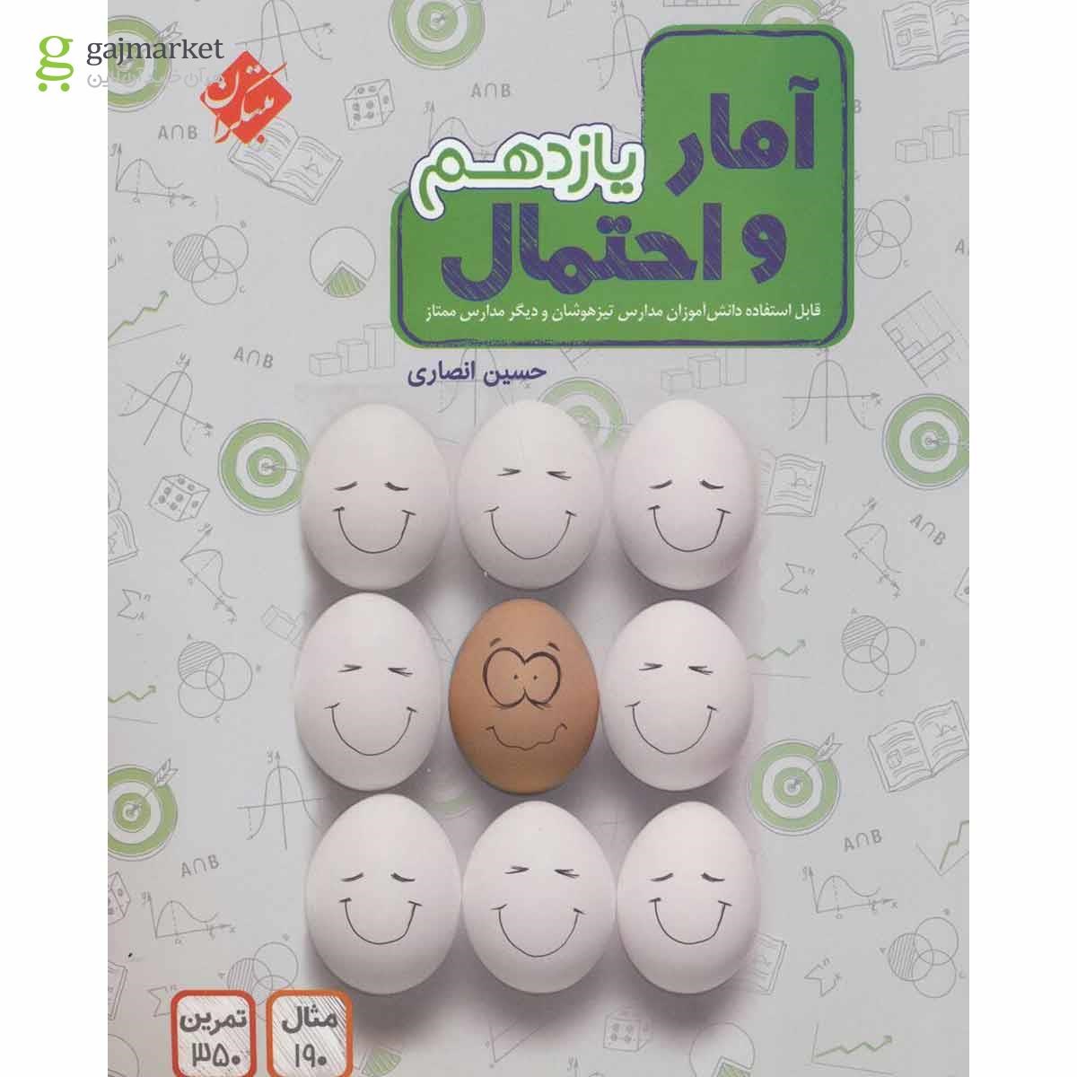 تصویر از کتاب آمار و احتمال یازدهم ریاضی انتشارات مبتکران