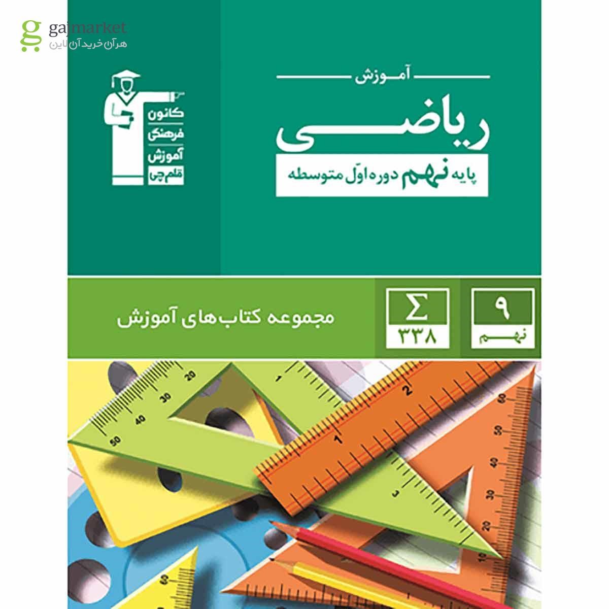 تصویر از کتاب ریاضی نهم سری کتاب های آموزشی انتشارات کانون فرهنگی آموزش
