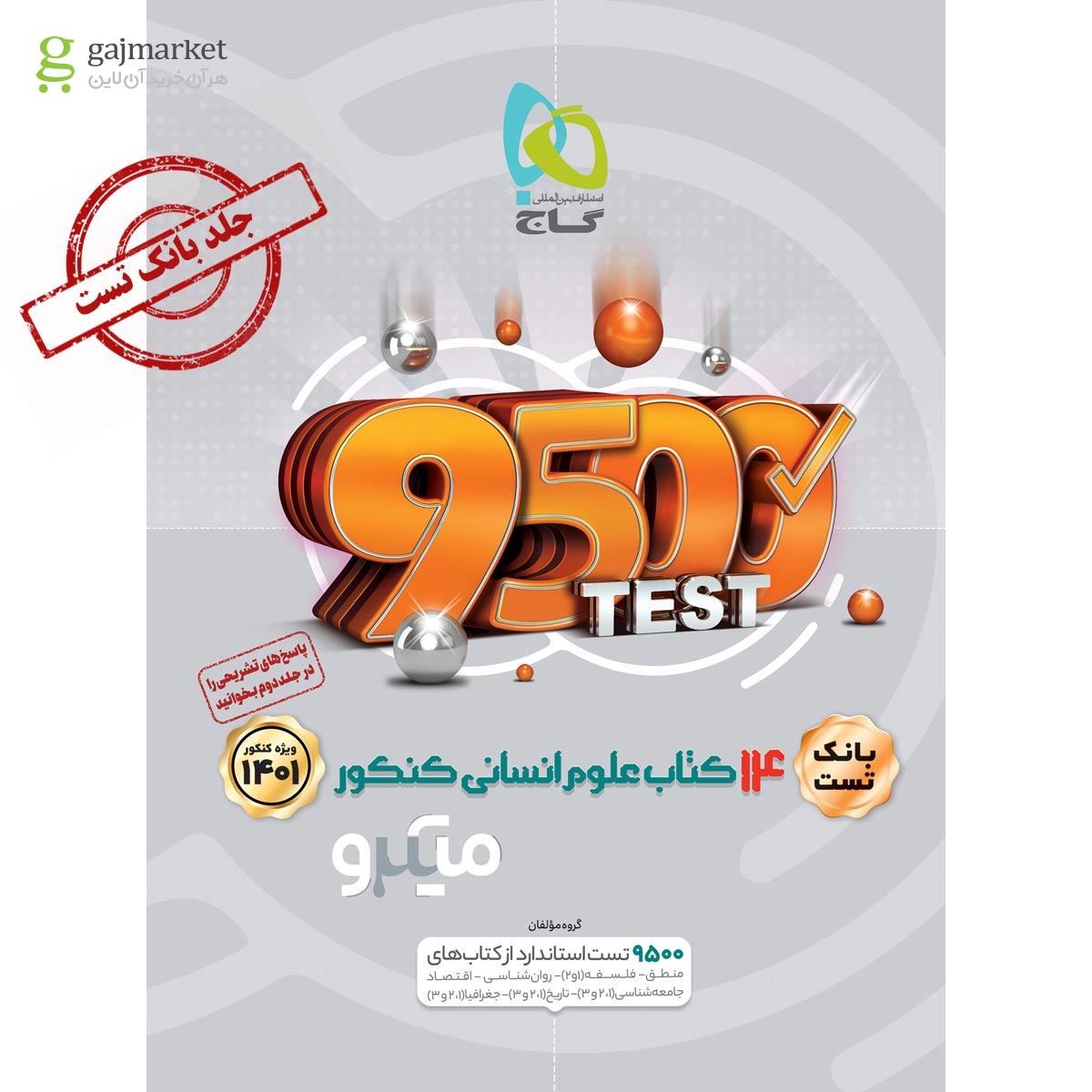 تصویر از کتاب 14 کتاب جامع کنکور انسانی جلد 1 سری میکرو طبقه بندی برای کنکور 1401
