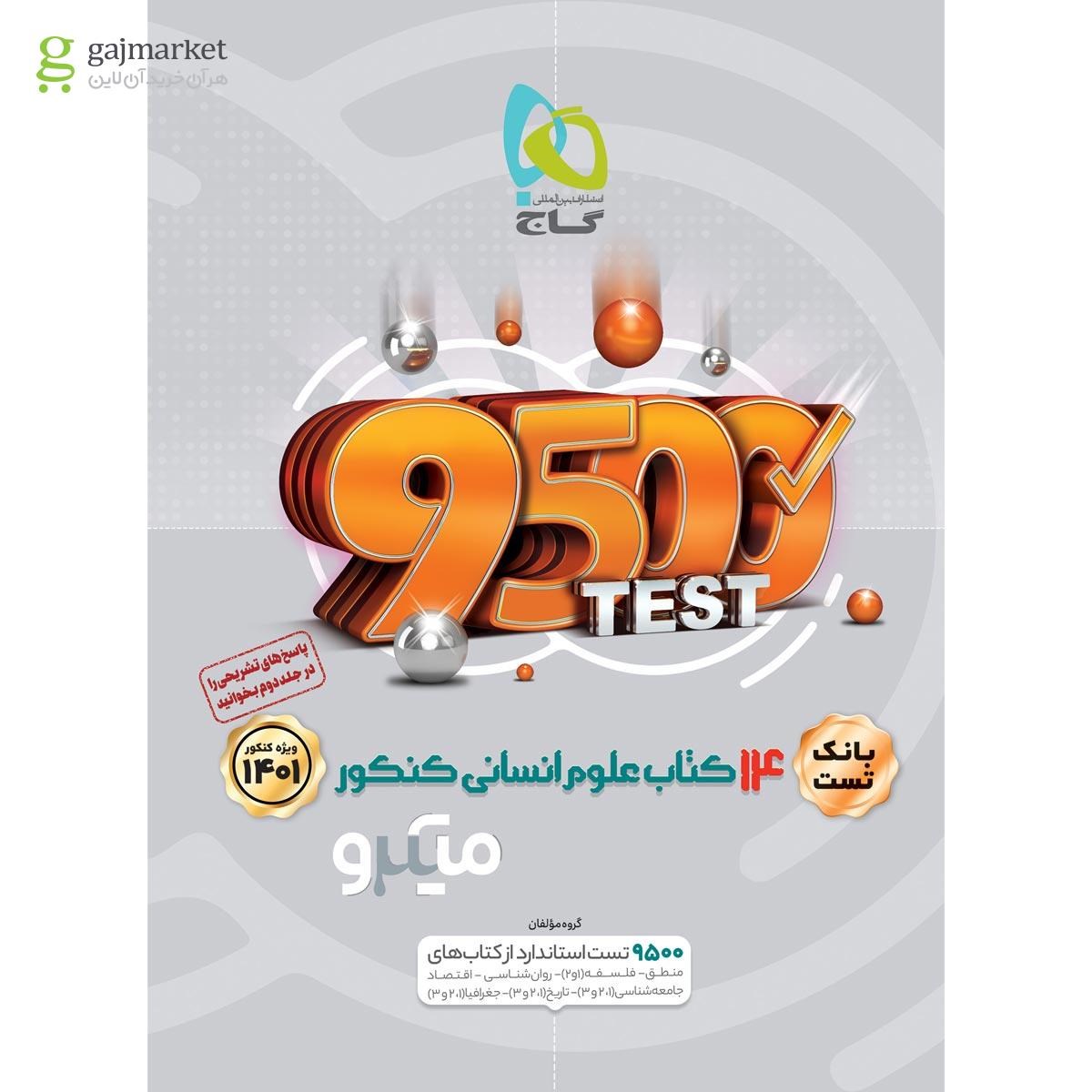 تصویر از کتاب 14 کتاب جامع کنکور انسانی جلد 1 سری میکرو طبقه بندی برای کنکور 1401
