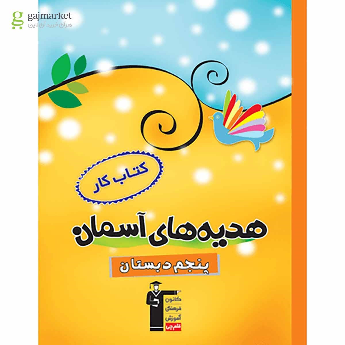 تصویر از کتاب کار هدیه های آسمان پنجم انتشارات کانون فرهنگی آموزش 