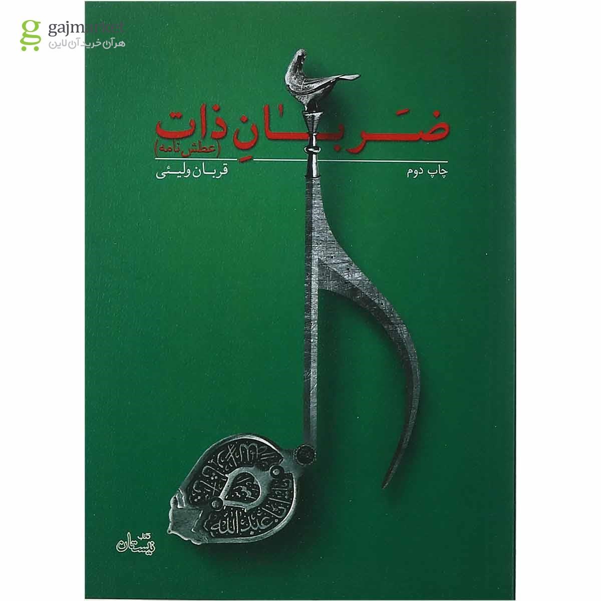 تصویر از کتاب ضربان ذات 