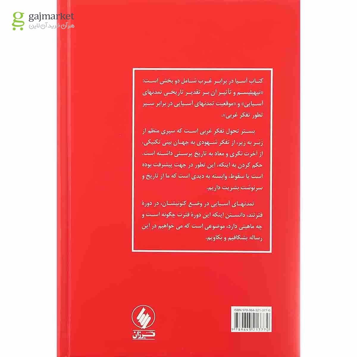 تصویر از کتاب آسیا در برابر غرب
