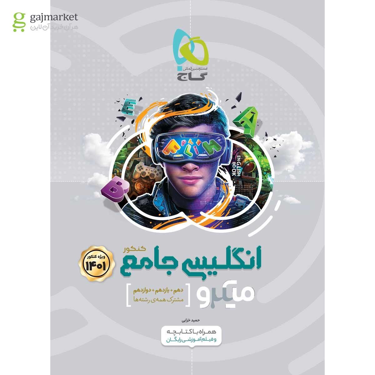 تصویر از کتاب زبان انگلیسی جامع کنکور سری میکرو طبقه بندی برای کنکور 1401