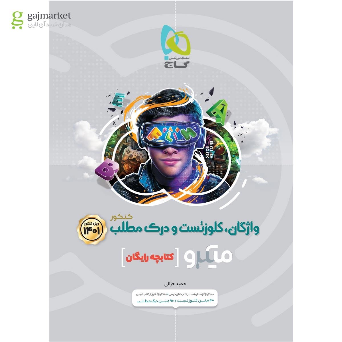 تصویر از کتاب زبان انگلیسی جامع کنکور سری میکرو طبقه بندی برای کنکور 1401