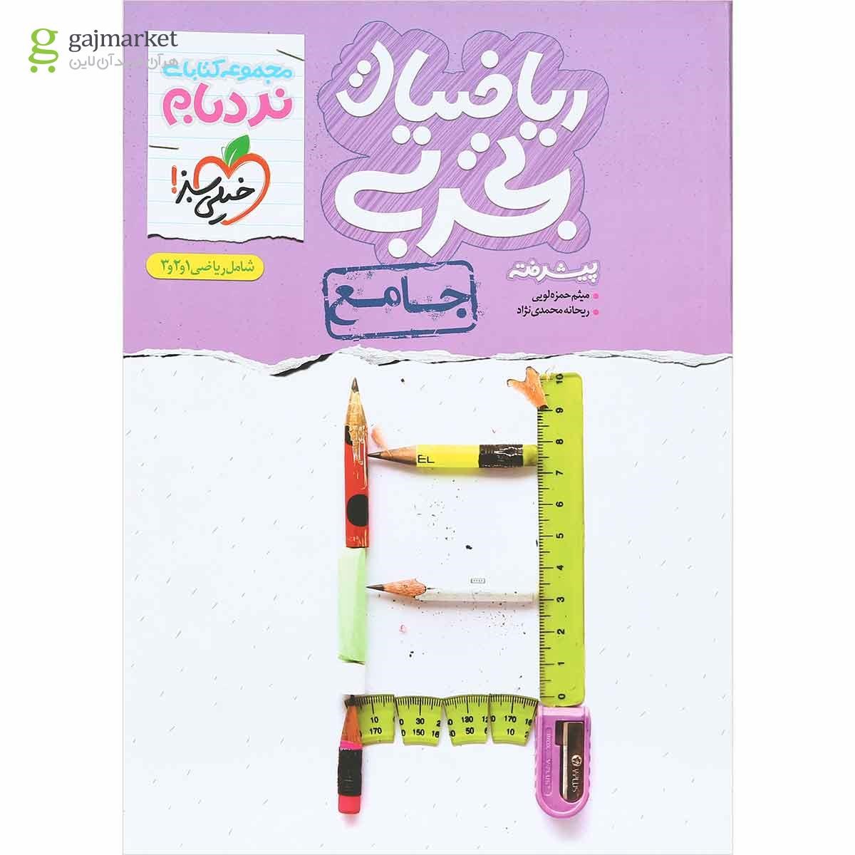 تصویر از کتاب ریاضیات جامع کنکور تجربی سری پیشرفته نردبام انتشارات خیلی سبز
