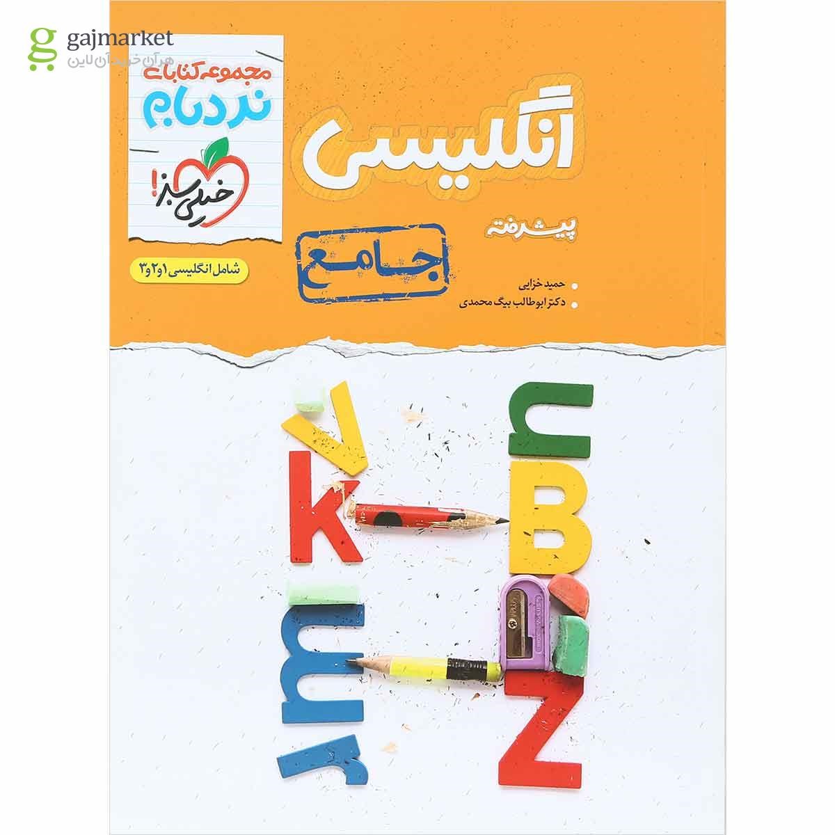 تصویر از کتاب زبان انگلیسی جامع کنکور سری پیشرفته نردبام انتشارات خیلی سبز