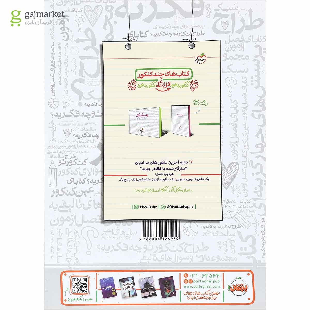 تصویر از کتاب هندسه دوازدهم ریاضی سری فصل آزمون انتشارات خیلی سبز