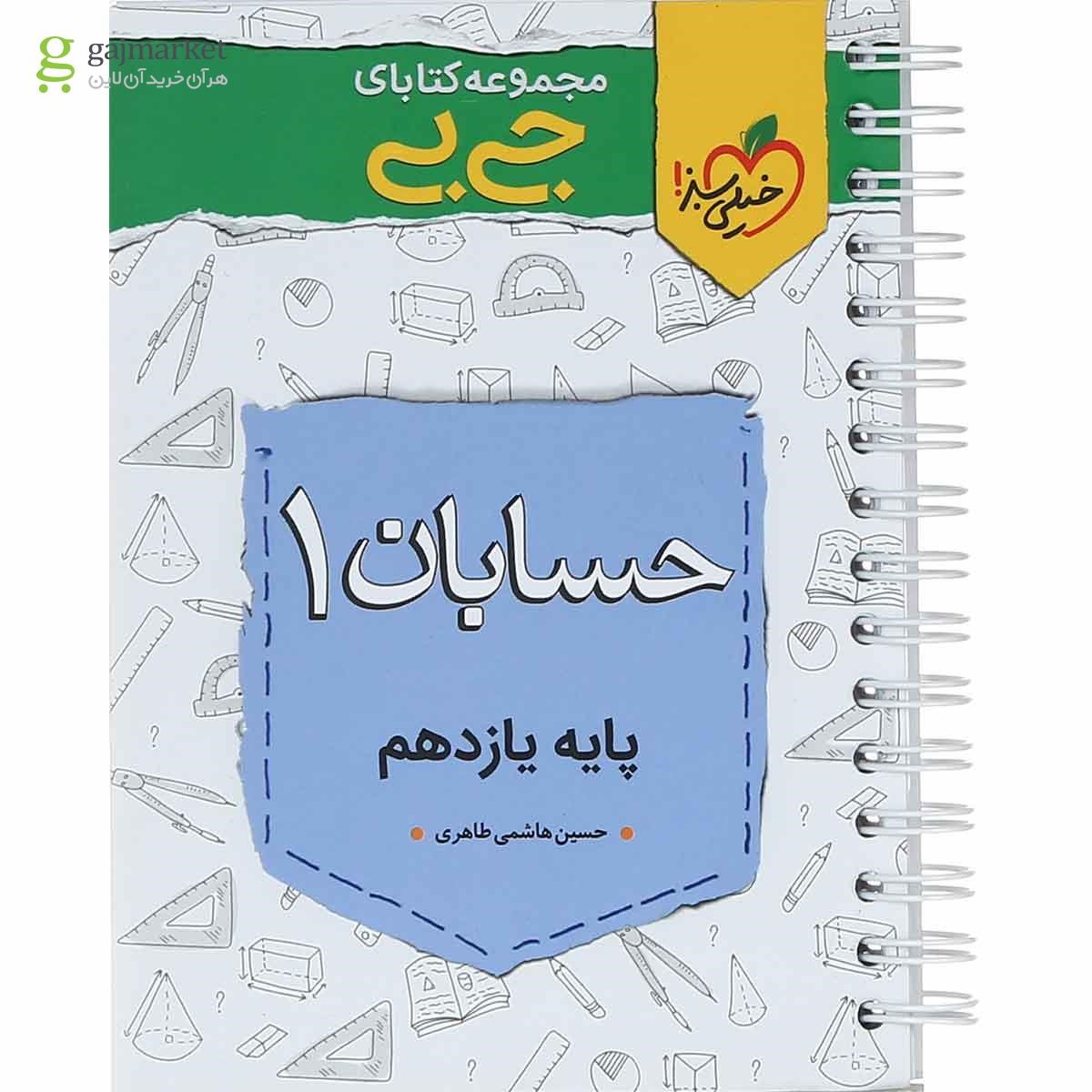 تصویر از کتاب حسابان یازدهم ریاضی سری جی بی انتشارات خیلی سبز