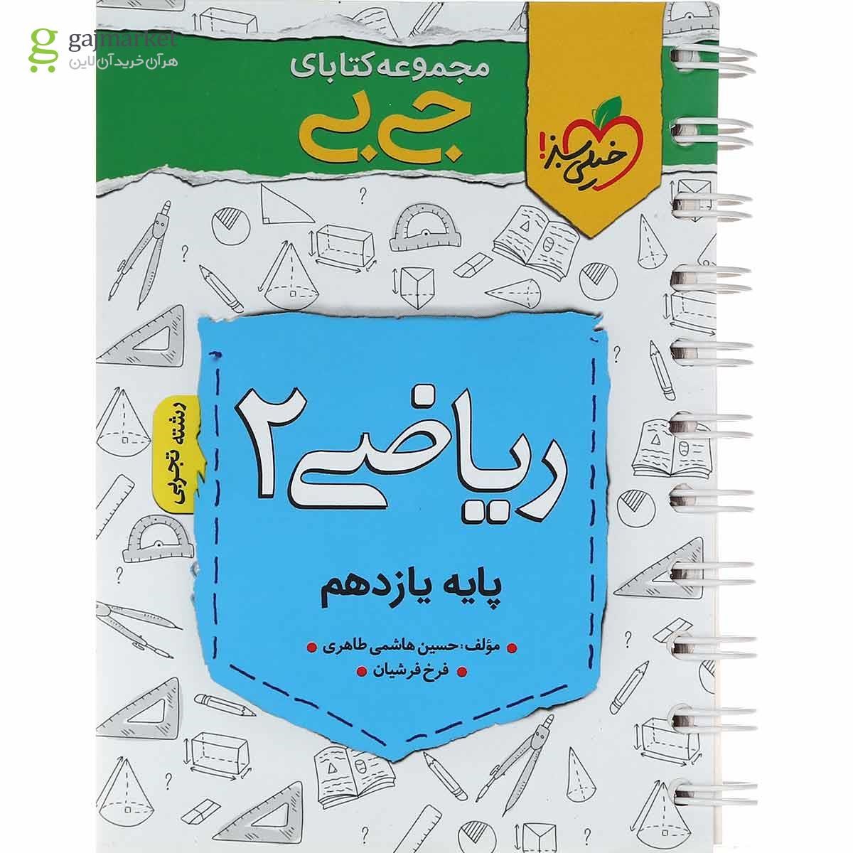 تصویر از کتاب ریاضی یازدهم تجربی سری جی بی انتشارات خیلی سبز