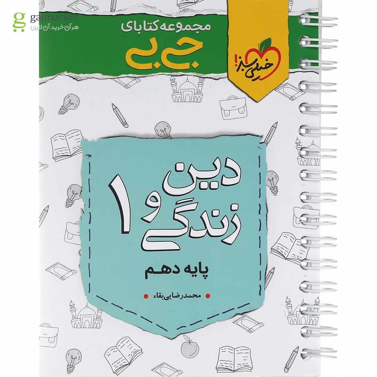 تصویر از کتاب دین و زندگی دهم سری جی بی انتشارات خیلی سبز