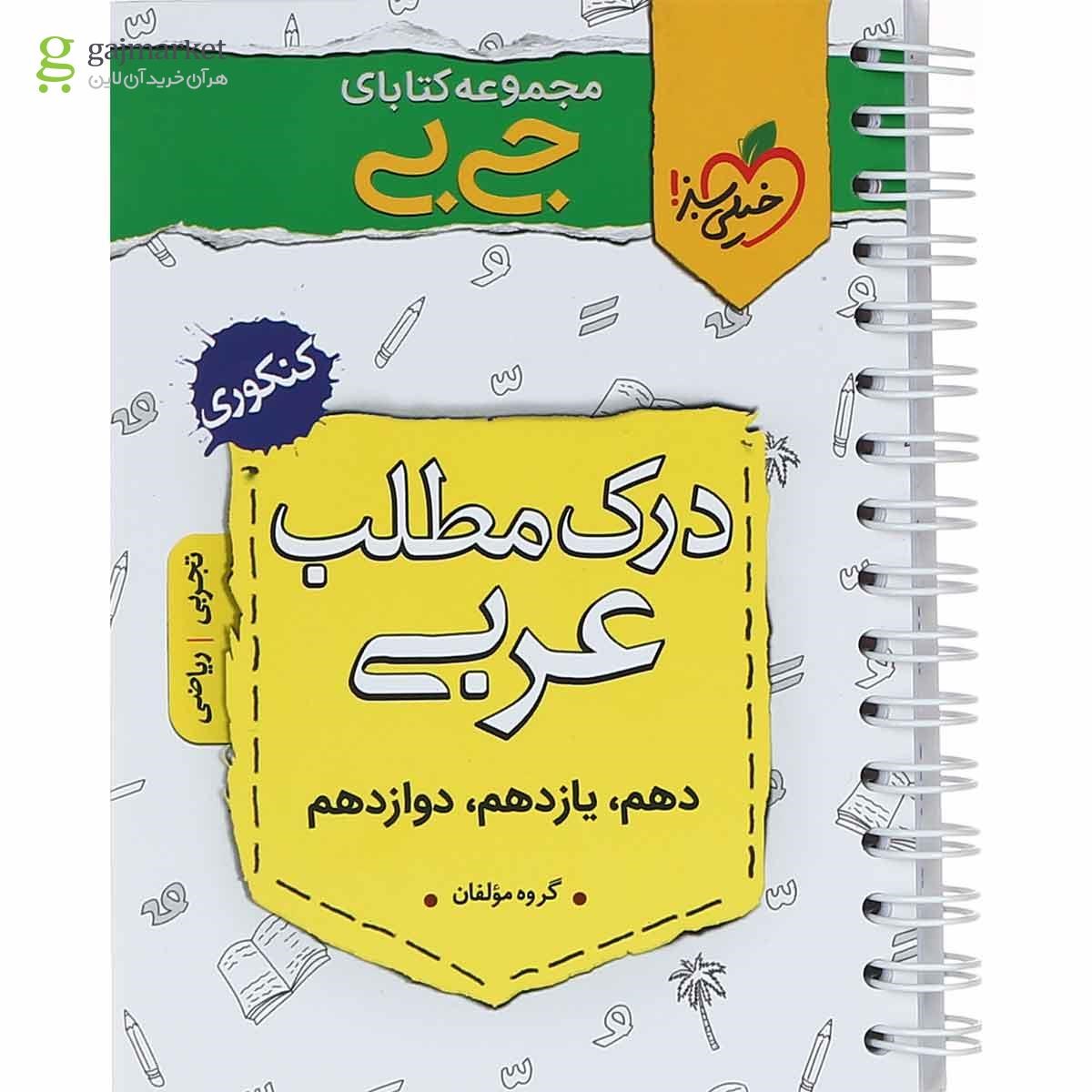 تصویر از کتاب درک مطلب عربی جامع کنکور سری جی بی انتشارات خیلی سبز
