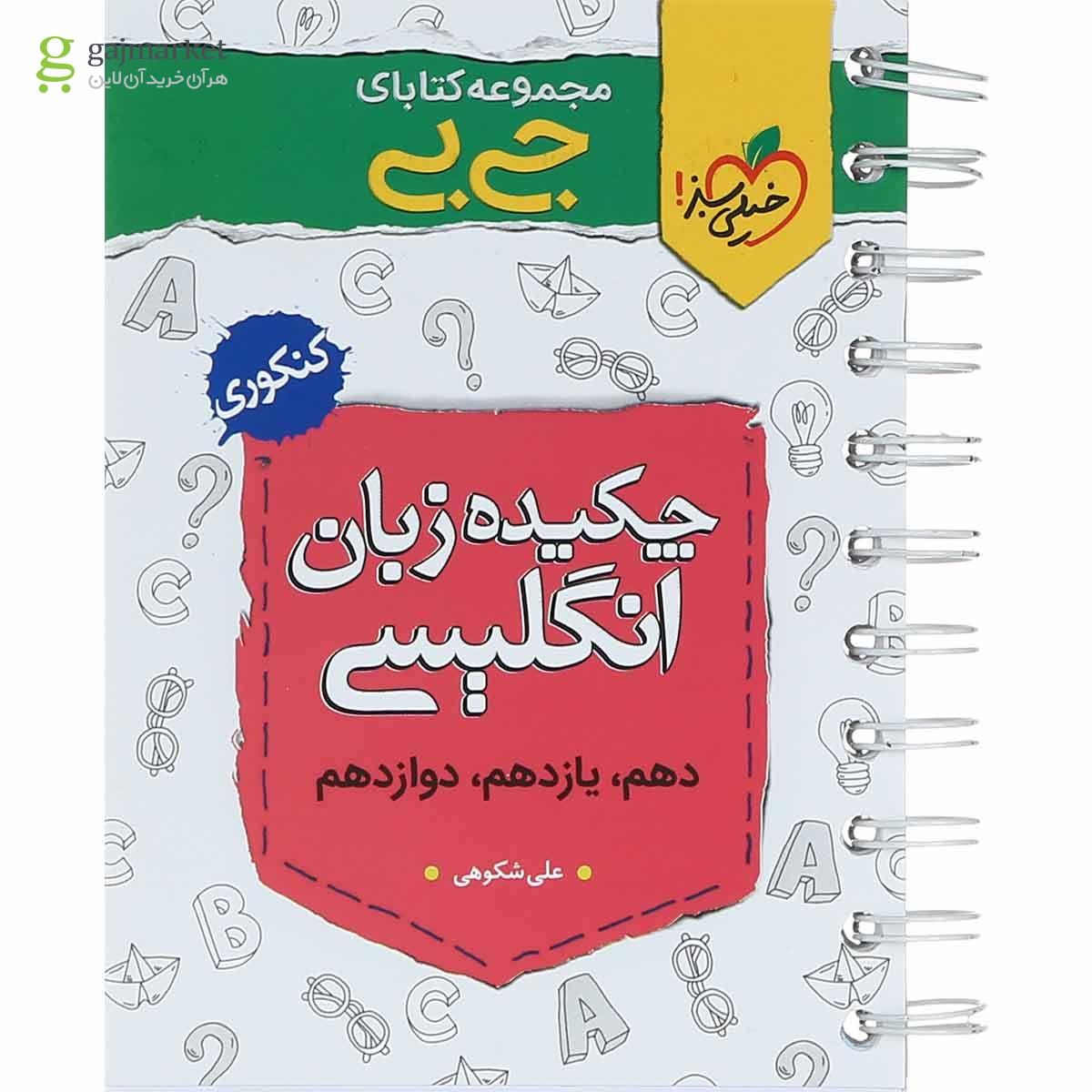 تصویر از کتاب چکیده زبان انگلیسی جامع کنکور سری جی بی انتشارات خیلی سبز