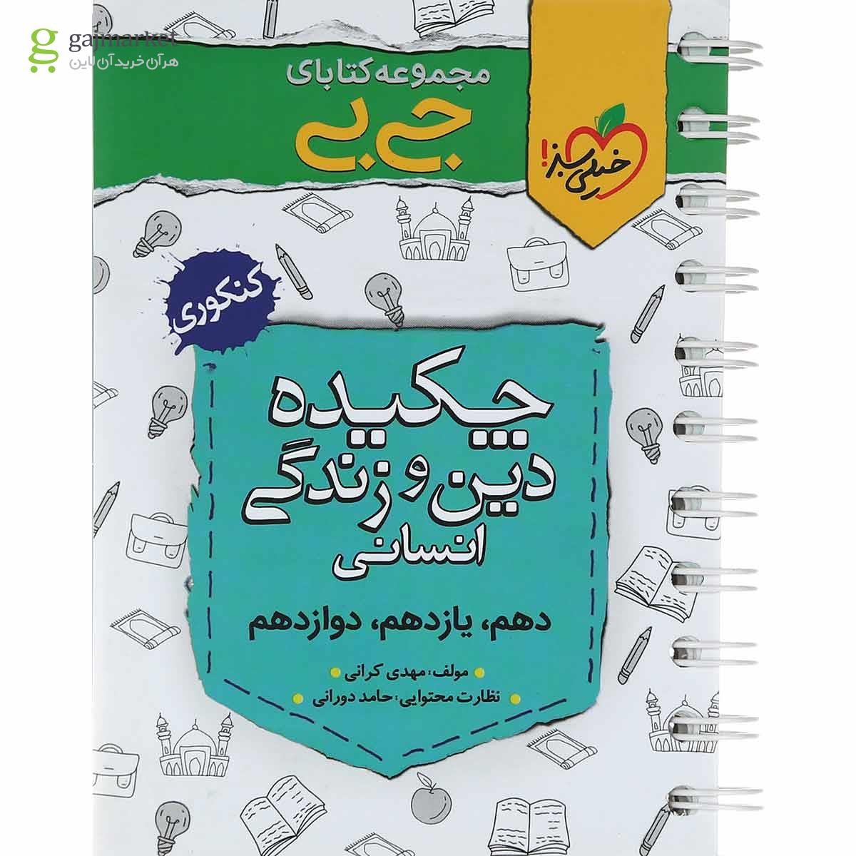 تصویر از کتاب چکیده دین و زندگی جامع کنکور انسانی سری جی بی انتشارات خیلی سبز