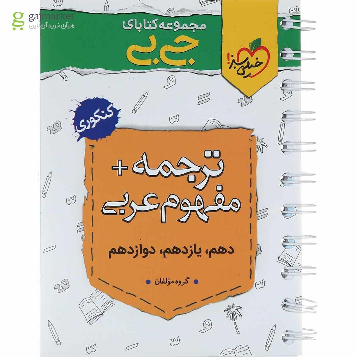 تصویر از کتاب ترجمه و مفهوم عربی جامع کنکور سری جی بی انتشارات خیلی سبز