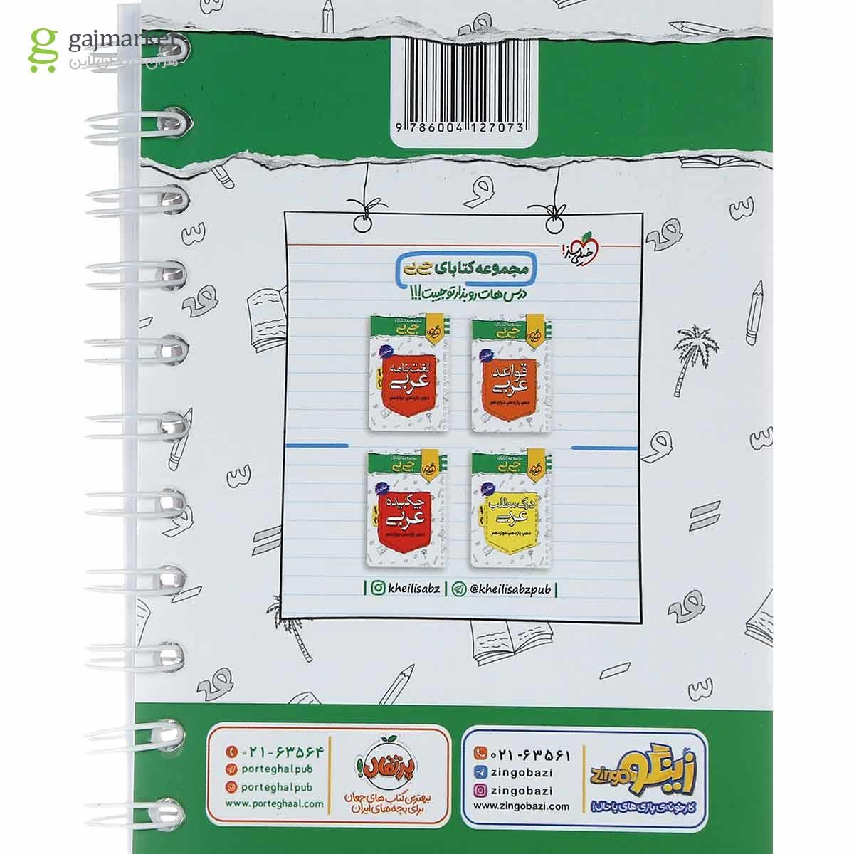 تصویر از کتاب ترجمه و مفهوم عربی جامع کنکور سری جی بی انتشارات خیلی سبز