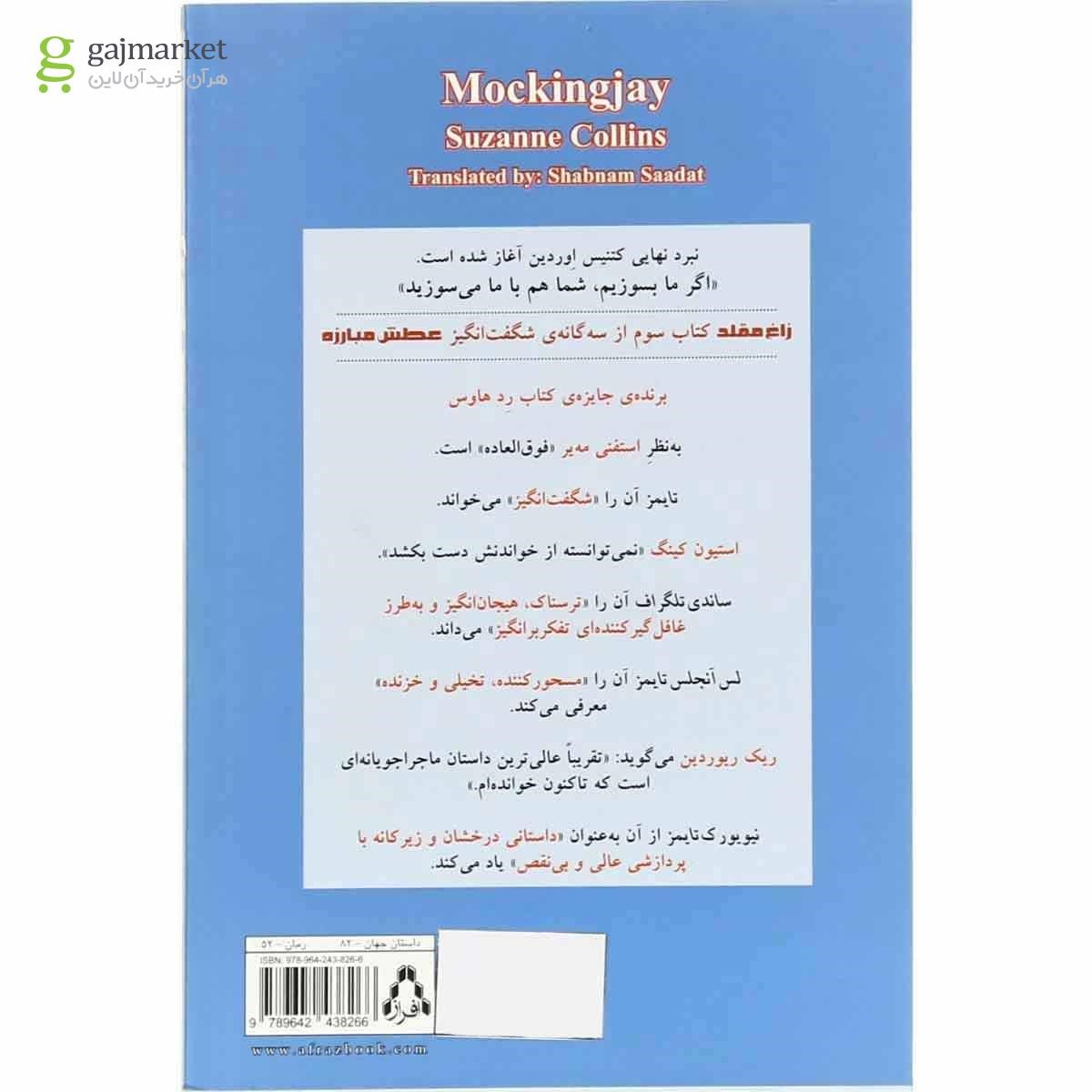 تصویر از کتاب زاغ مقلد مجموعه عطش مبارزه جلد 3