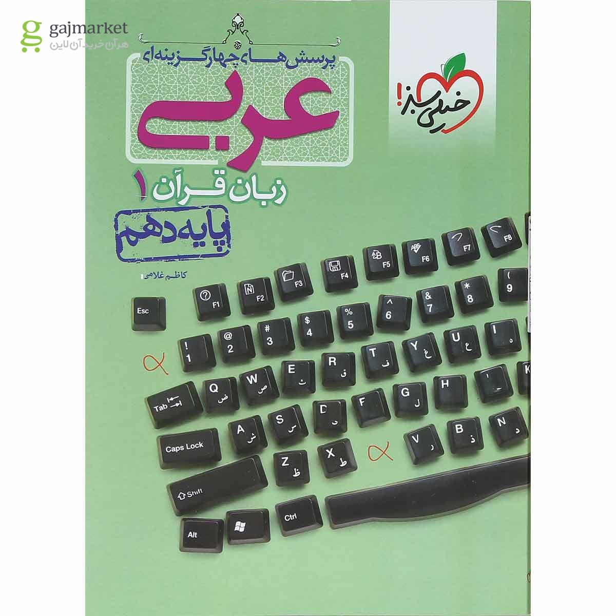 تصویر از کتاب پرسش های چهار گزینه ای عربی دهم انتشارات خیلی سبز