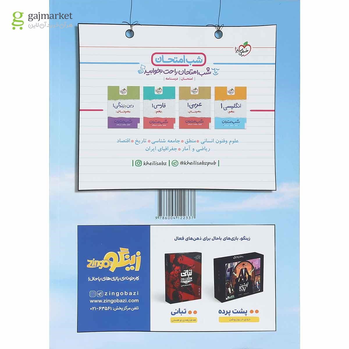 تصویر از کتاب پرسش های چهار گزینه ای دین و زندگی دهم انسانی انتشارات خیلی سبز