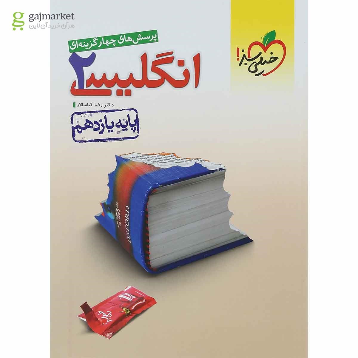 تصویر از کتاب پرسش های چهار گزینه ای زبان انگلیسی یازدهم انتشارات خیلی سبز