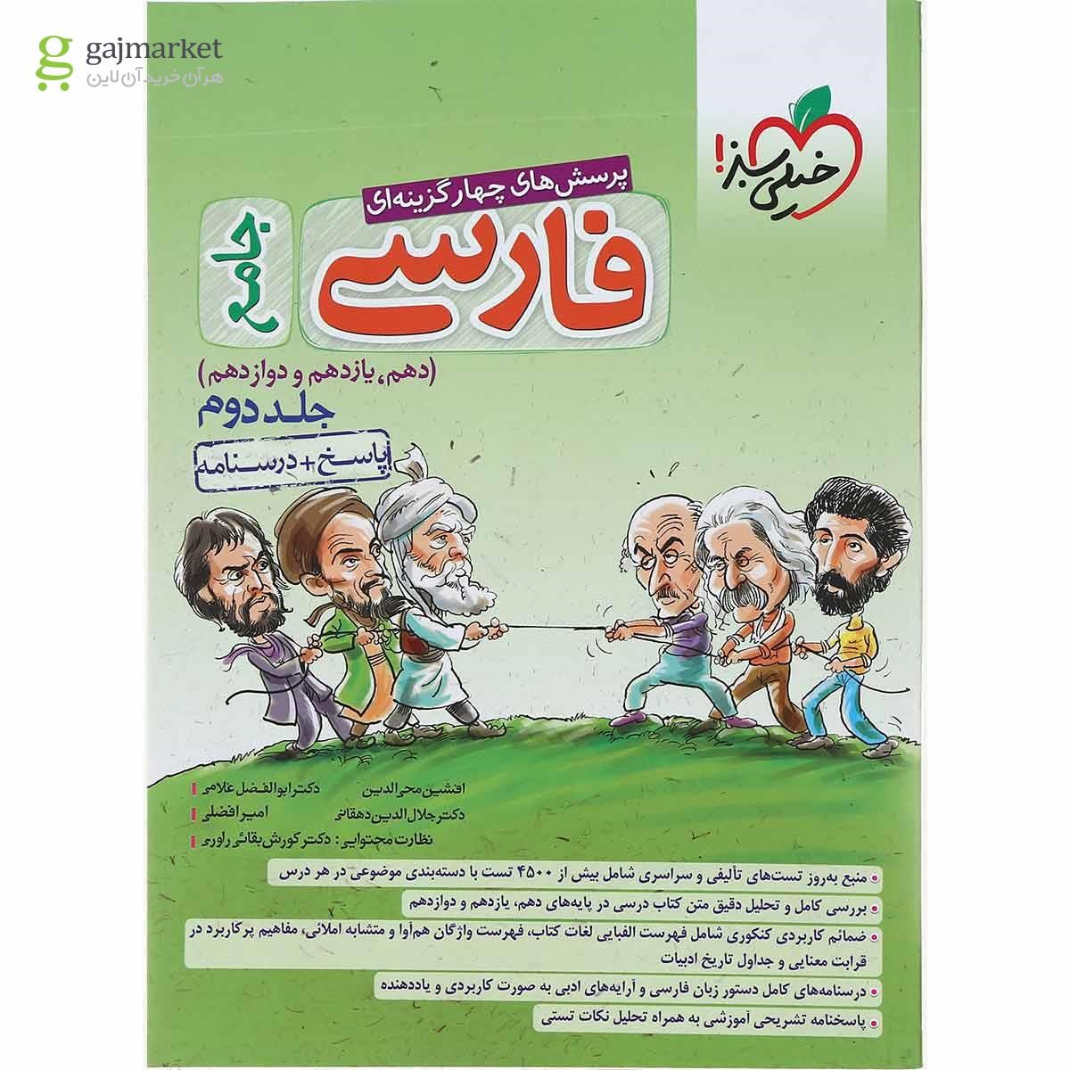 تصویر از کتاب پرسش های چهار گزینه ای فارسی جامع کنکور جلد 2 انتشارات خیلی سبز